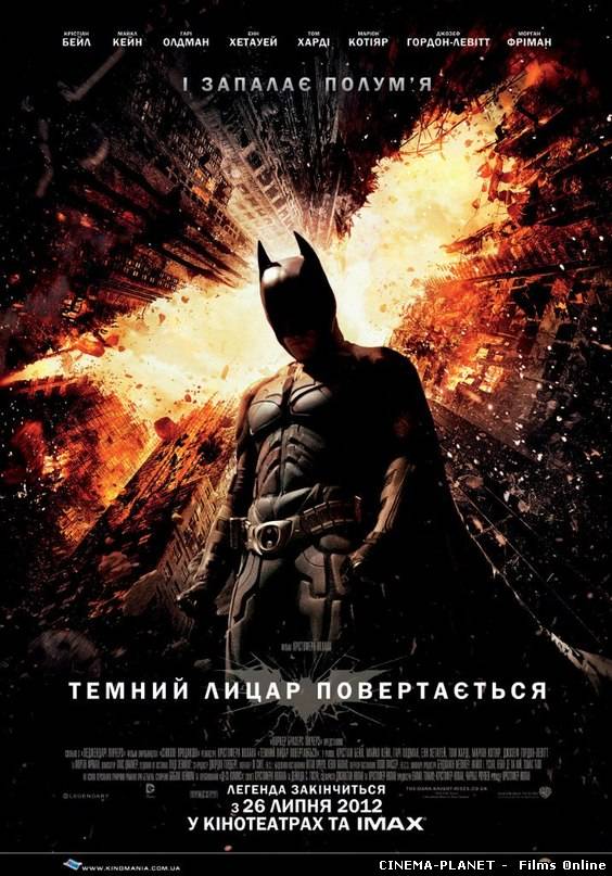 Темний Лицар повертається / The Dark Knight Rises (2012) онлайн без реєстрації