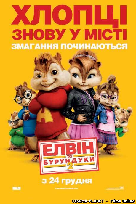 Елвін і бурундуки 2 / Alvin and the Chipmunks: The Squeakquel (2009) Українською онлайн без реєстрації