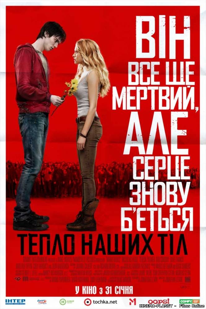 Тепло наших тіл / Warm Bodies (2013) Українською