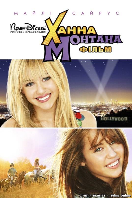 Ханна Монтана / Hannah Montana: The Movie (2009) онлайн без реєстрації