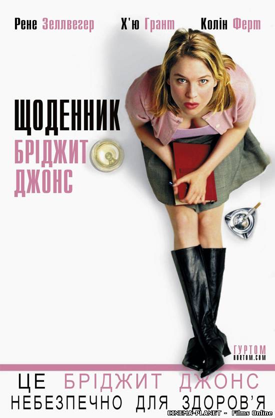 Щоденник Бріджит Джонс / Bridget Jones’s Diary (2001) українською