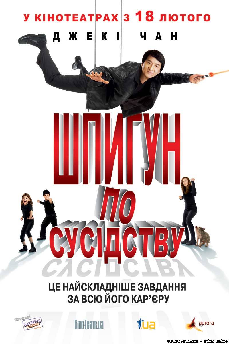 Шпигун по сусідству / The Spy Next Door (2010) українською онлайн без реєстрації