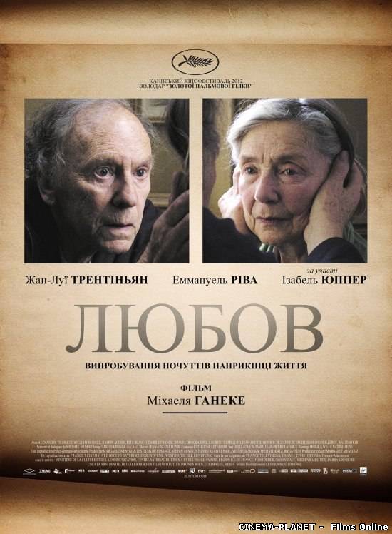 Любов / Amour (2012) українською
