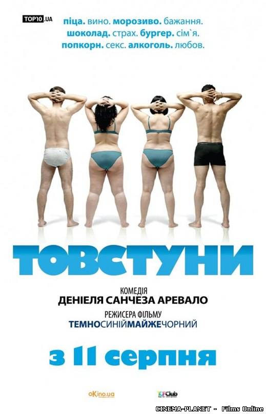 Товстуни / Gordos (2009) українською