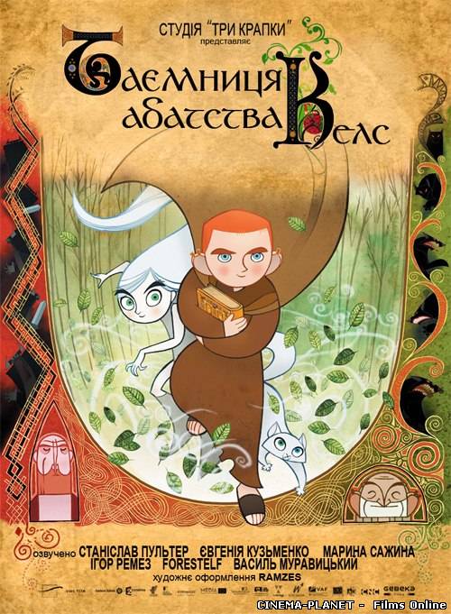 Таємниця абатства Келс / The Secret of Kells (2009) українською онлайн без реєстрації