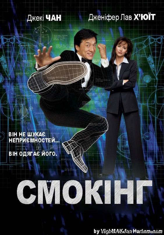 Смокінг / the Tuxedo (2002) українською онлайн без реєстрації