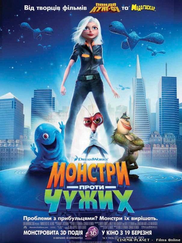 Монстри проти чужих / Monsters vs Aliens (2009) українською онлайн без реєстрації