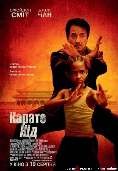 Карате пацан / The Karate Kid (2010) українською онлайн без реєстрації
