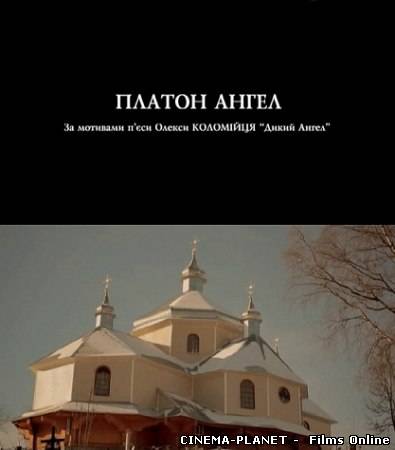Платон Ангел (2011) українською онлайн без реєстрації