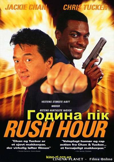 Година пік / Rush Hour (1998), Година пік — 2 / Rush Hour 2 (2001), Година пік — 3 / Rush Hour 3 (2007) українською онлайн без реєстрації