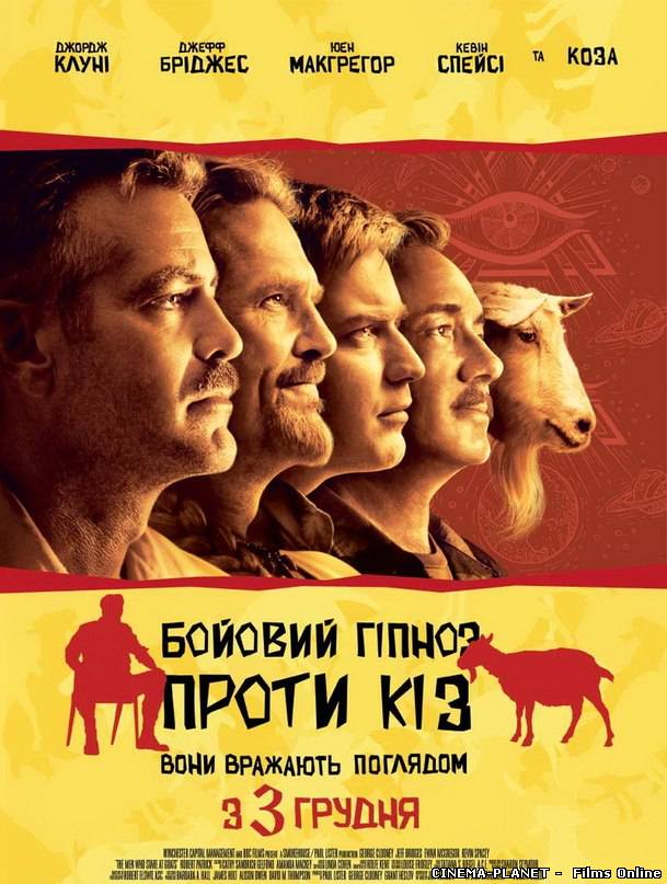 Бойовий гіпноз проти кіз / The Men Who Stare at Goats (2009) українською