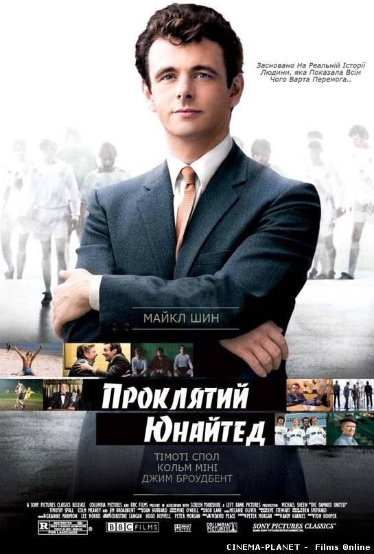 Проклятий Юнайтед / The Damned United (2009) українською