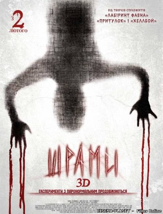 Шрами 3D / Paranormal Xperience 3D (2011) українською