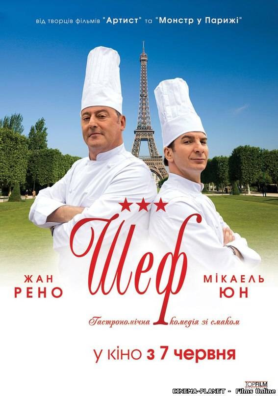 Шеф / Comme un chef (2012) українською