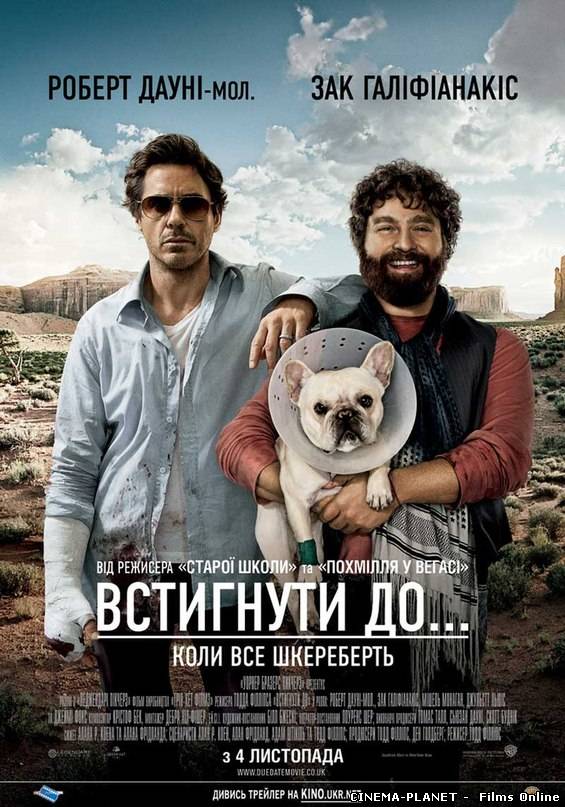 Встигнути до... / Due Date (2010) українською