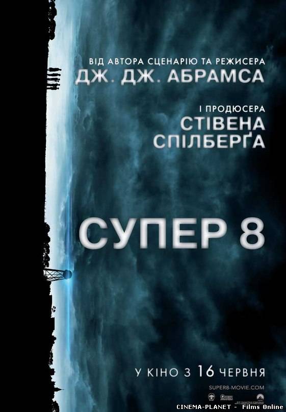 Супер 8 / Super 8 (2011) українською онлайн без реєстрації
