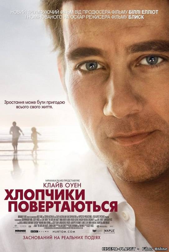 Хлопчики повертаються / The Boys Are Back (2009) українською