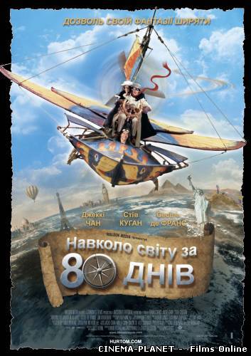 Навколо світу за 80 днів / Around the World in 80 Days (2004) українською