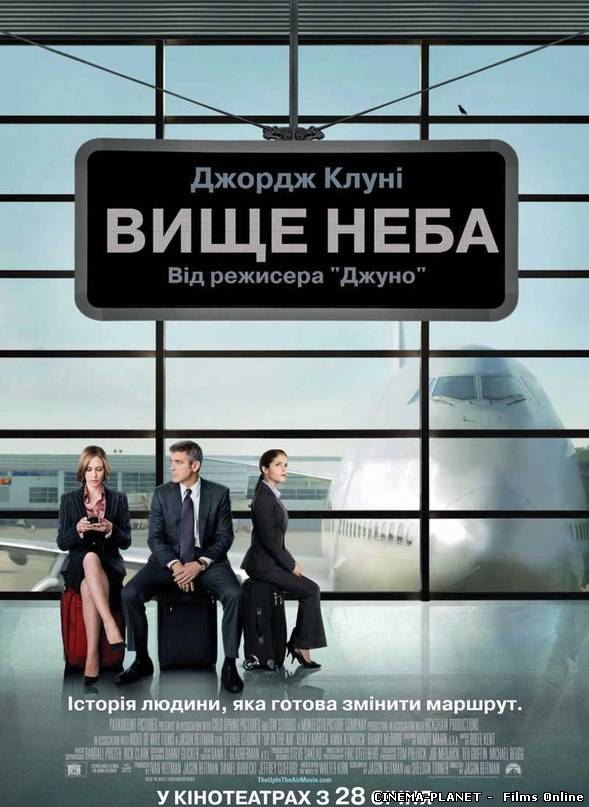 Вище неба / Up in the Air (2009) українською онлайн без реєстрації