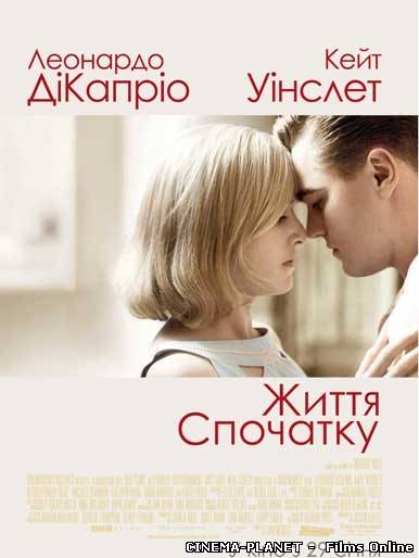 Життя спочатку / Revolutionary Road (2009) українською
