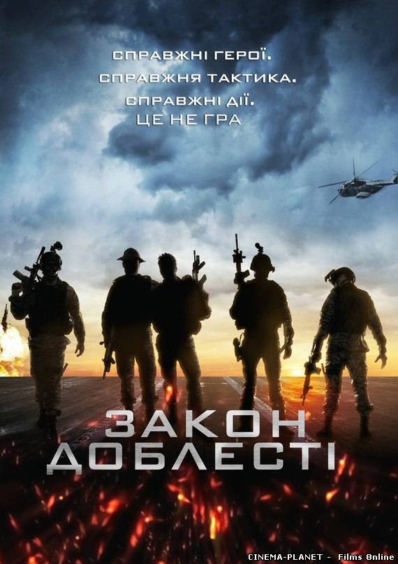 Закон Доблесті / Act of Valor (2012) українською
