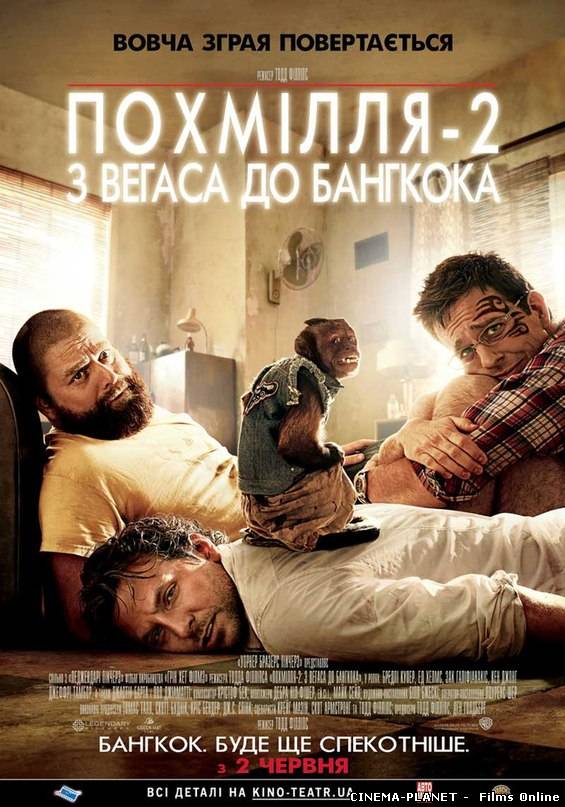 Похмілля 2: Із Вегаса в Бангкок / The Hangover Part II (2011) українською