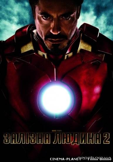 Залізна людина 2 / Iron Man 2 (2010) українською онлайн без реєстрації
