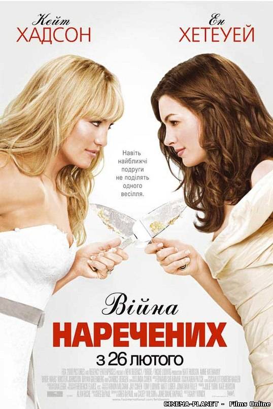 Війни наречених / Bride Wars (2009) українською онлайн без реєстрації