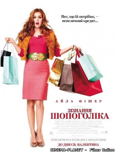 Зізнання шопоголіка / Confessions of a Shopaholic (2009) українською онлайн без реєстрації