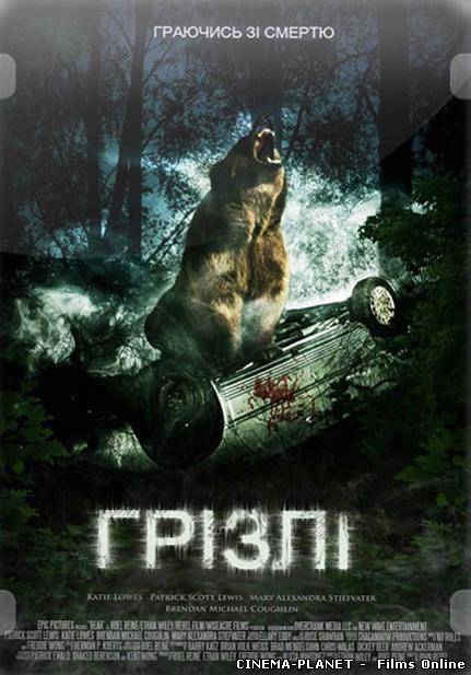 Грізлі / Bear (2010) українською
