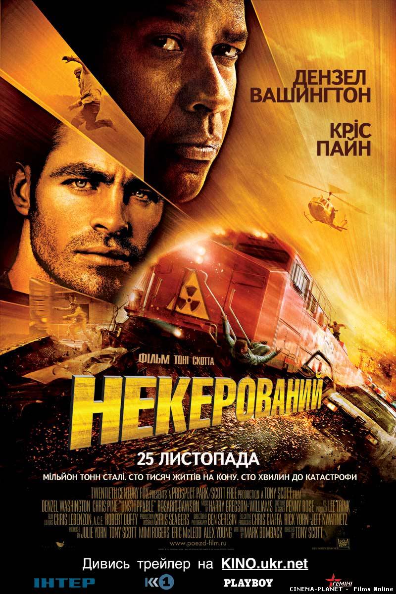 Некерований / Unstoppable (2010) українською онлайн без реєстрації