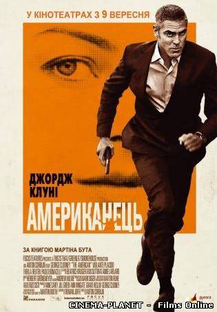 Американець / The American (2010) українською онлайн без реєстрації