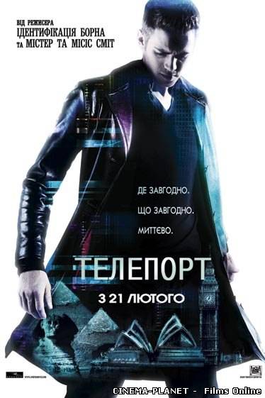 Телепорт / Jumper (2008) українською онлайн без реєстрації