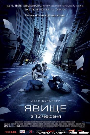 Явище / The Happening (2008) українською онлайн без реєстрації