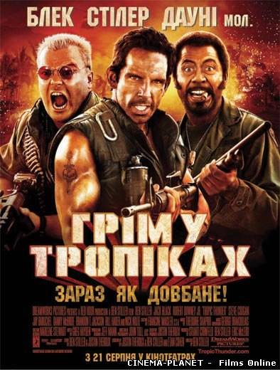 Грім у тропіках / Tropic thunder (2008) українською