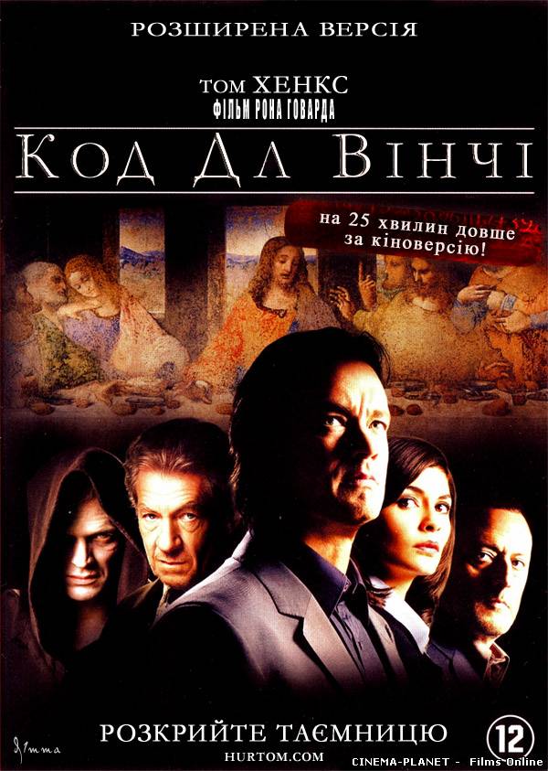 Код да Вінчі [Розширена Версія] / The Da Vinci Code [Extended Cut] (2006) HD українською онлайн без реєстрації