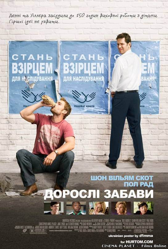 Дорослі забави / Role Models [Unrated] (2008) українською