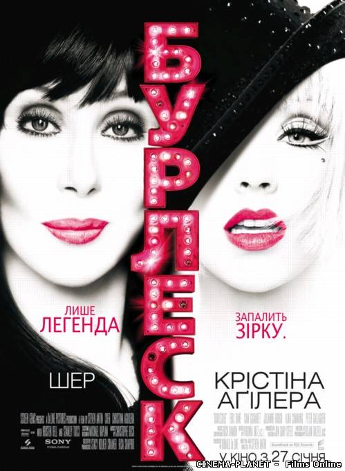Бурлеск / Burlesque (2010) українською онлайн без реєстрації