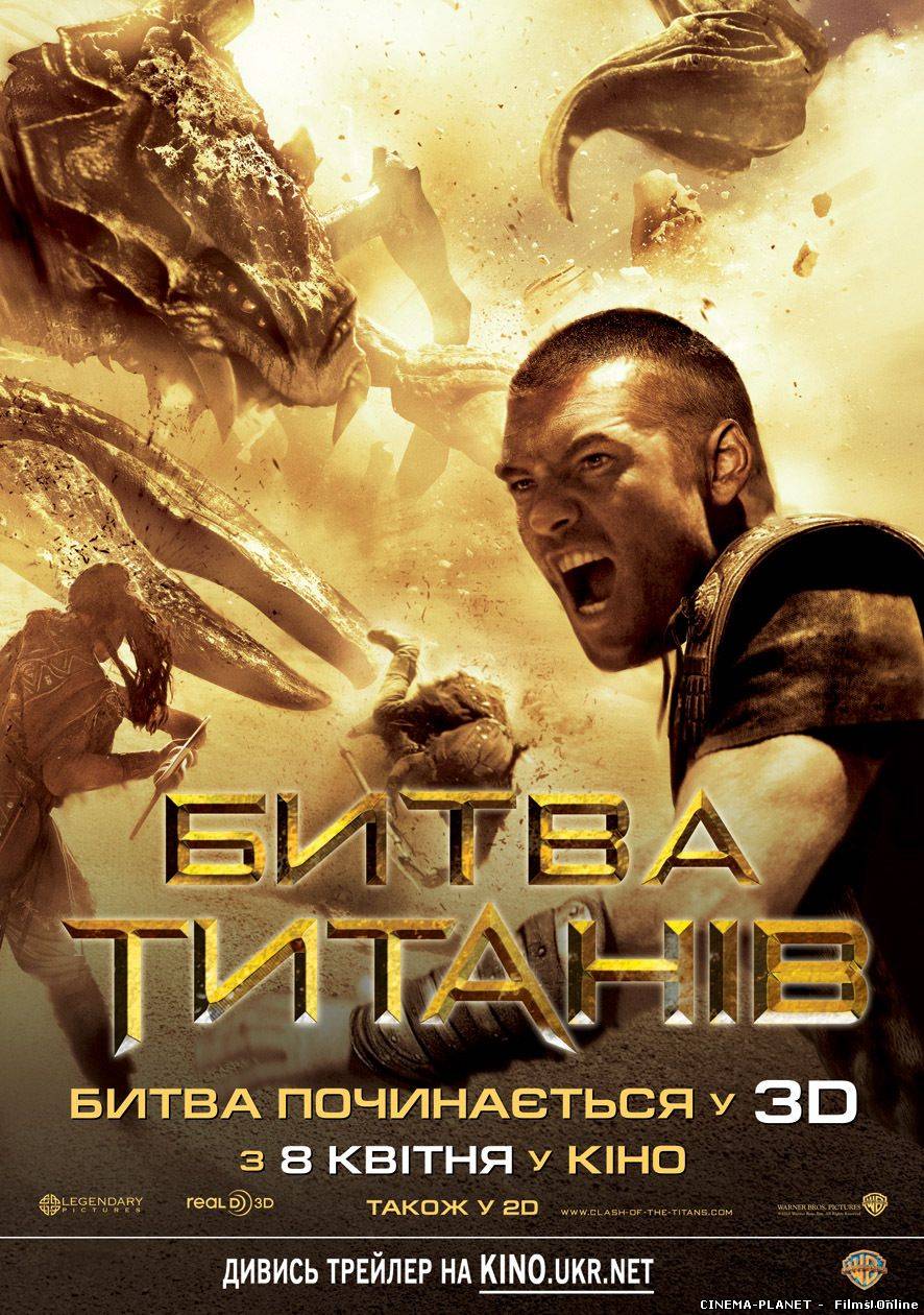 Битва титанів / Clash of the Titans (2010) українською онлайн без реєстрації