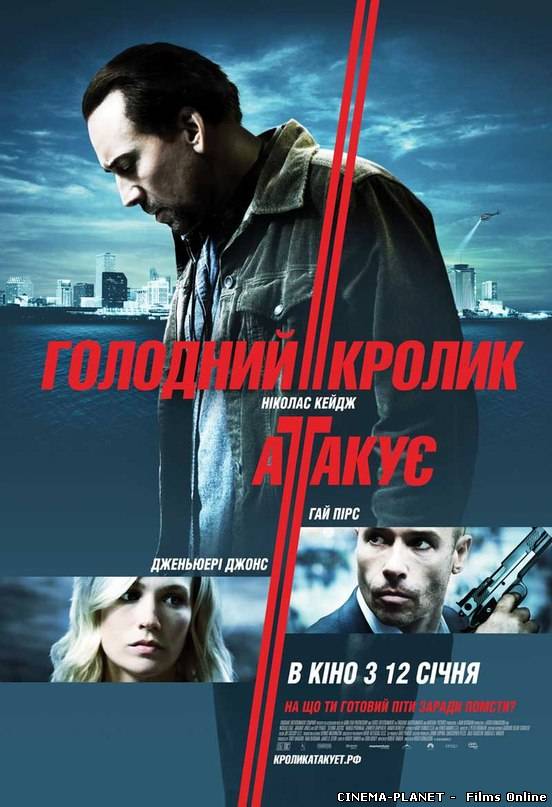 Голодний кролик атакує / Seeking Justice (2011) українською