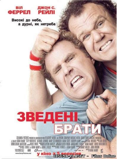 Зведені брати / Step Brothers (2008) українською