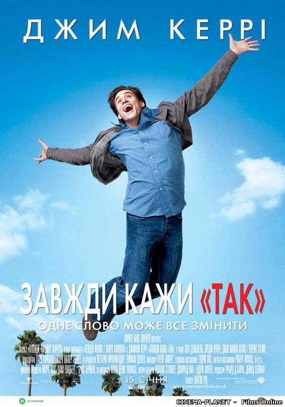 Завжди кажи «ТАК» / Yes Man (2008) українською