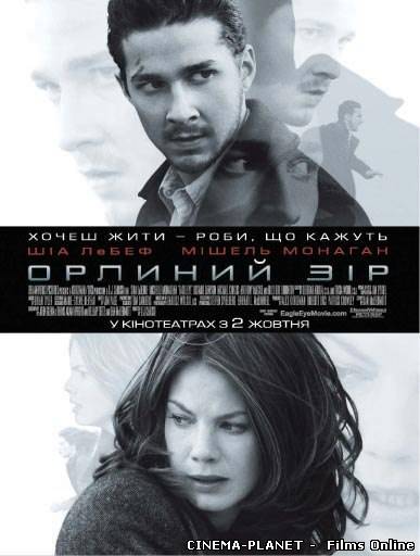 Орлиний зір / Eagle Eye (2008) українською онлайн без реєстрації