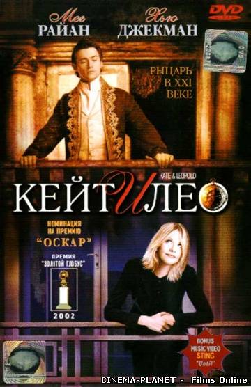 Кейт і Лео / Kate and Leopold (2001) українською