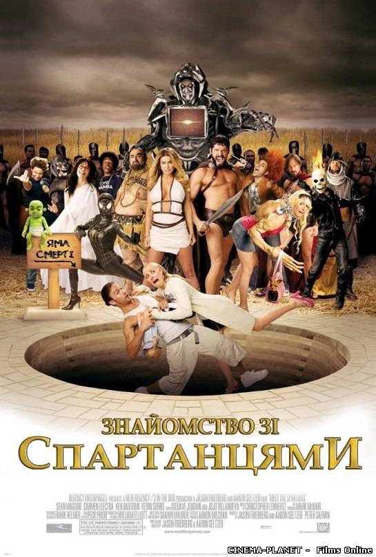Знайомство зі спартанцями / Meet the Spartans (2008) українською