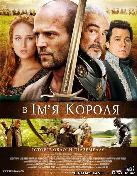 В ім’я короля: Історія облоги підземелля / In the Name of the King: A Dungeon Siege Tale (2007) українською онлайн без реєстрації