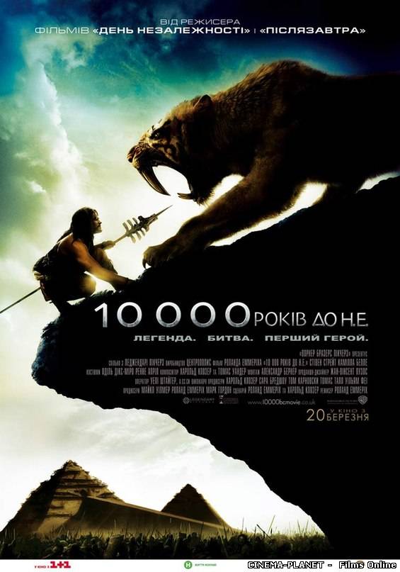 10 000 років до н.е. / 10,000 B.C. (2008) українською