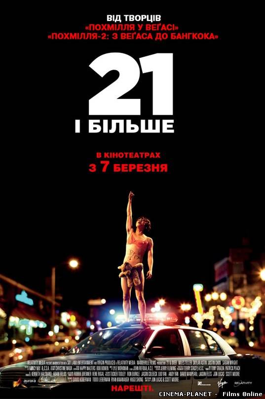 21 і більше / 21 and Over (2013) українською