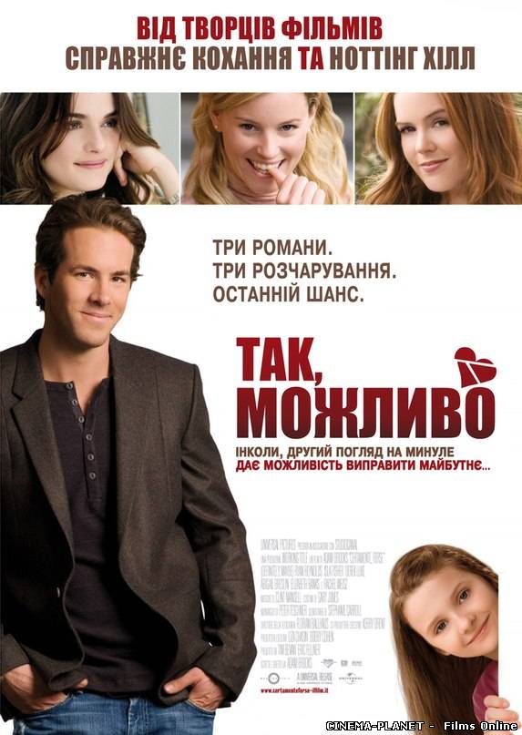 Так, можливо / Definitely, Maybe (2008) українською