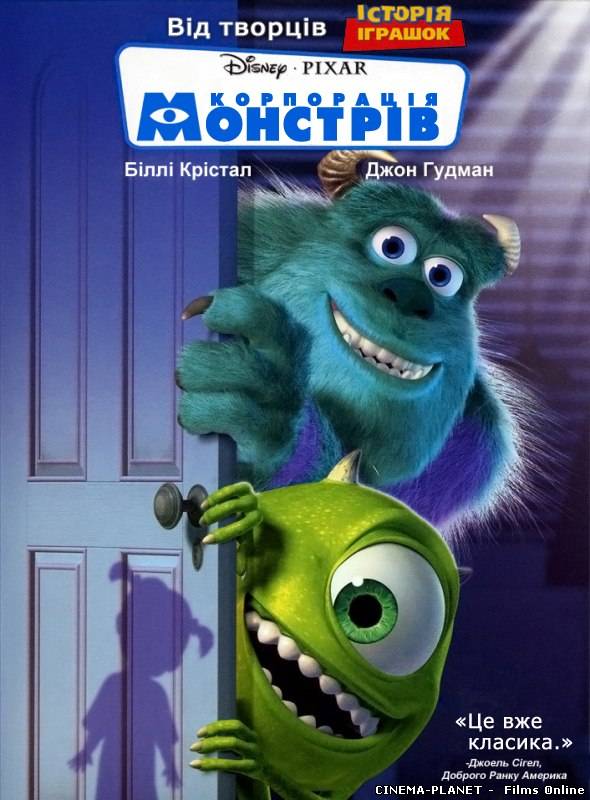 Корпорація монстрів / Monsters, Inc. (2001) українською онлайн без реєстрації